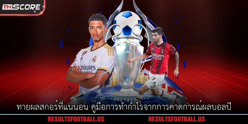 ทายผลสกอร์ที่แน่นอน คู่มือการทำกำไรจากการคาดการณ์ผลบอลปี