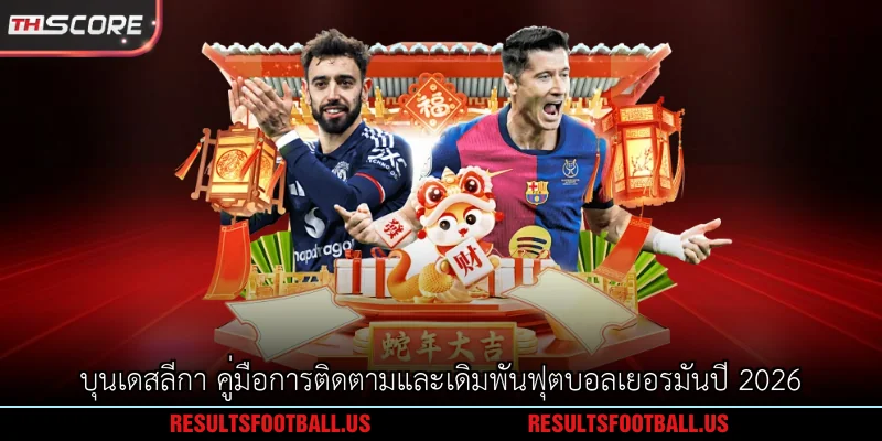 บุนเดสลีกา คู่มือการติดตามและเดิมพันฟุตบอลเยอรมันปี 2026
