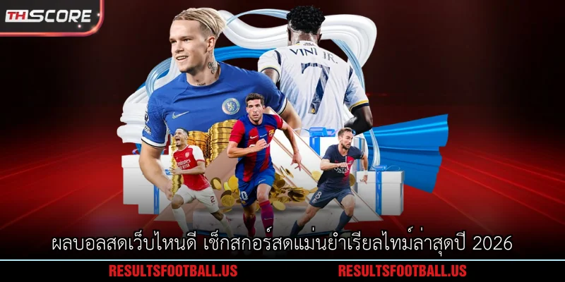 ผลบอลสดเว็บไหนดี เช็กสกอร์สดแม่นยำเรียลไทม์ล่าสุดปี 2026