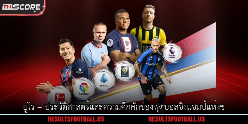ยูโร – ประวัติศาสตร์และความคึกคักของฟุตบอลชิงแชมป์แห่งช