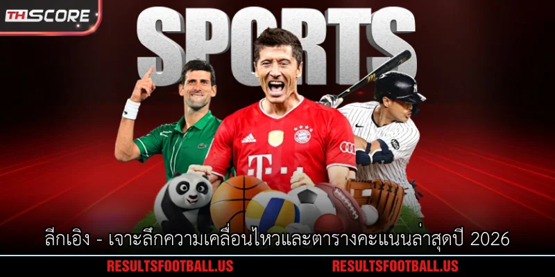 ลีกเอิง - เจาะลึกความเคลื่อนไหวและตารางคะแนนล่าสุดปี 2026