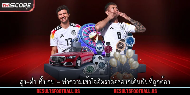 สูง–ต่ำ ทั้งเกม – ทำความเข้าใจอัตราต่อรองกเดิมพันที่ถูกต้อง