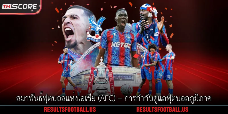 สมาพันธ์ฟุตบอลแห่งเอเชีย (AFC) – การกำกับดูแลฟุตบอลภูมิภาค