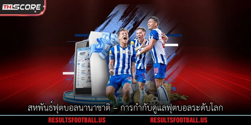 สหพันธ์ฟุตบอลนานาชาติ – การกำกับดูแลฟุตบอลระดับโลก