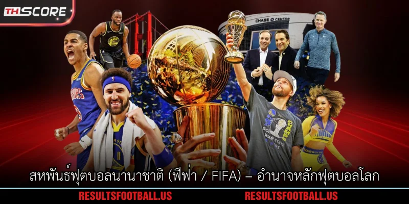 สหพันธ์ฟุตบอลนานาชาติ (ฟีฟ่า / FIFA) – อำนาจหลักฟุตบอลโลก