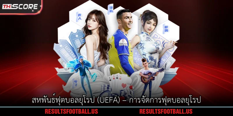 สหพันธ์ฟุตบอลยุโรป (UEFA) – การจัดการฟุตบอลยุโรป