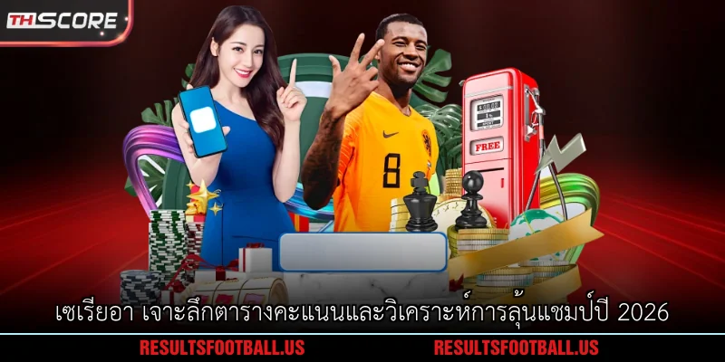 เซเรียอา เจาะลึกตารางคะแนนและวิเคราะห์การลุ้นแชมป์ปี 2026
