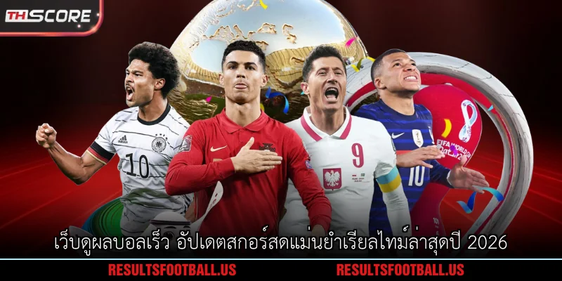 เว็บดูผลบอลเร็ว อัปเดตสกอร์สดแม่นยำเรียลไทม์ล่าสุดปี 2026